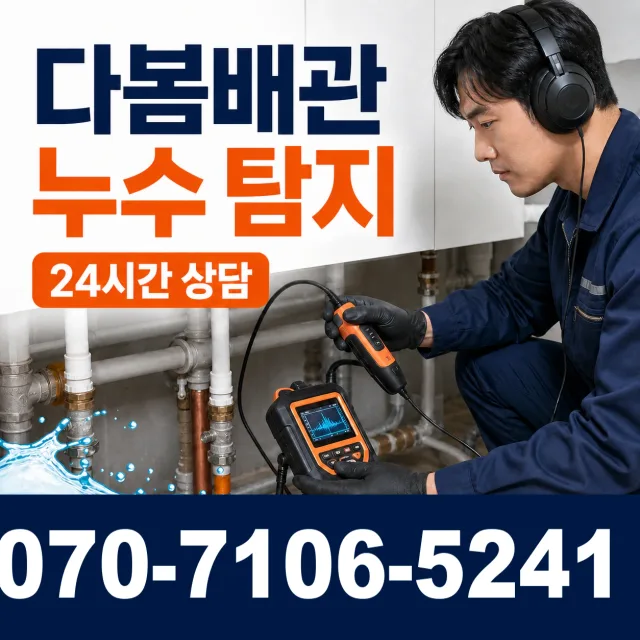 전북 고창군 아산면 오정동길 아파트누수 상담 이미지 5